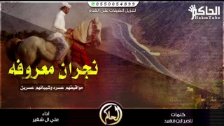شيلة نجران معروفه   اداء علي ال شقير عز يانجران دندنها
