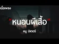 หนอนผีเสื้อ - หนู มิเตอร์ (เนื้อเพลง)