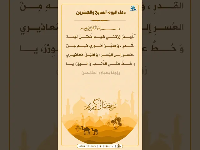 دعاء اليوم السابع والعشرين من شهر رمضان