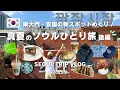 Download Lagu [Korea Travel Vlog] Exploring the latest spots in Dongdaemun and Anguk! Solo trip to Seoul (Part 2)