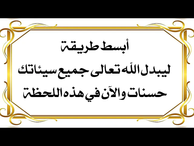 ⁣حان الآن وقت تحويل جميع سيئاتك لحسنات