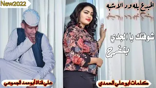 جديد 2022 الفنان بله ود الاشبه شوفتك يا الجدي بتفرح ابوحمد الجموعي 