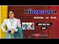 Download Lagu MONGRA KA RAJA Cg | मोंगरा मोंगरा का राजा | BAND TUNE 2025 MIX | DJ HARDIK BORCHOND Y1 DJ KIRU