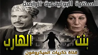 ذكريات الميكروفون بنت الهارب دراما بوليسية نادرة محمود المليجي زوزو نبيل علي فتحي 