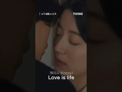 π μ§κΈ μ΄ μ₯λ©΄μ λμ€λ λ
Έλλ? #μΌμ΄μ #Kassy #Loveislife #λ΄κ°λ¨λ¦΄μμκ² #MakeMeTingle #MakeMeTingleOST | ep.6-3