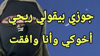 مع أخويا قدام جوزي راضي وموافق دندنها