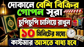 আজ বুধবার জহুরের পর সূরাটি এভাবে শুনুন ইনশাআল্লাহ কপাল খুলে যাবে। সকল মনোবাসনা পুরন হবে