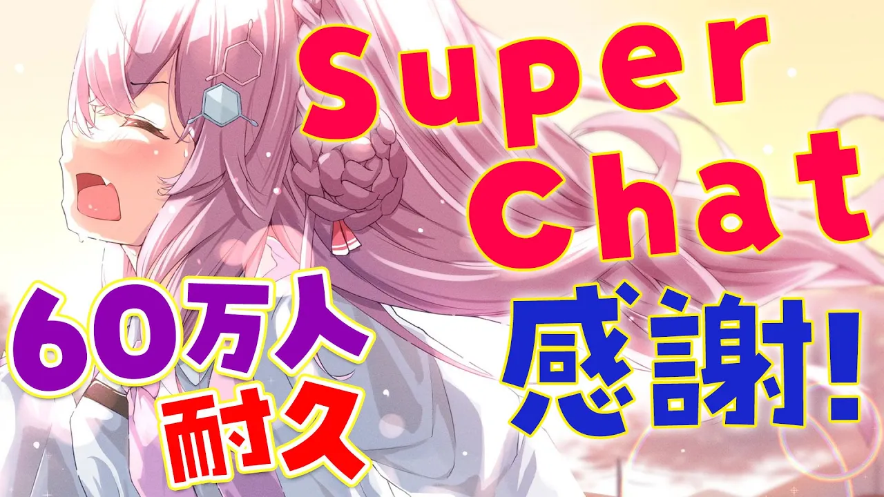 【雑談】SuperChat感謝！60万人耐久の御礼させてくださいっ【博衣こより/ホロライブ】