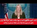 Download Lagu نشست خبری سخنگوی ترامپ: ارسال خبر خوش دونالد ترامپ به مردم ایران