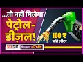 Download Lagu India में ₹100 पार हुआ Petrol Price, कई जगहों पर क्यों बंद करने पड़े Petrol Pump, और महंगा होगा तेल