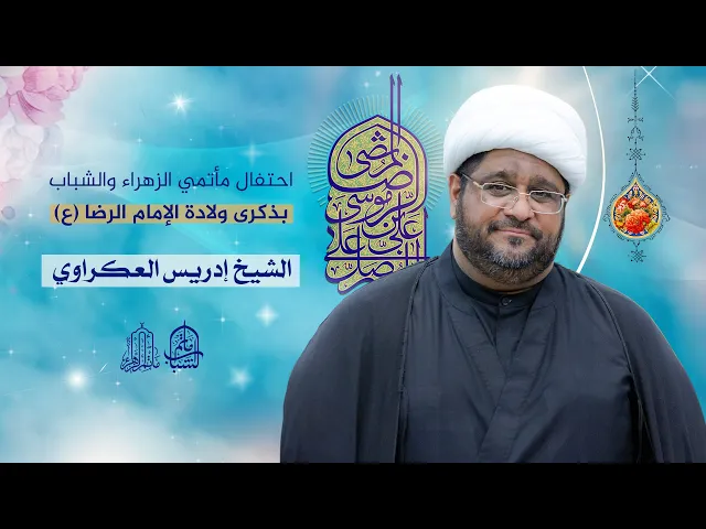 ⁣احتفال مأتمي الزهراء والشباب بولادة الإمام الرضا (ع) | الشيخ إدريس العكراوي || 11 ذو القعدة 1446هـ