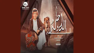 احنا الدوله والسلطه 