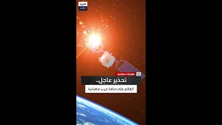 بين المعاهدات القديمة والأسلحة الحديثة هل نحن أمام سباق تسلح فضائي غير مسبوق 