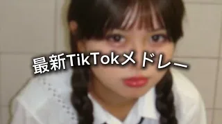 最新TikTokメドレー 流行りの曲まとめ 