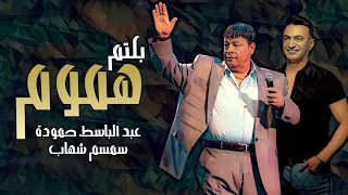 Abd Elbaset Hamouda Bktm Hmom 2023 Semsem Shehab عبد الباسط حمودة بكتم هموم سمسم شهاب 