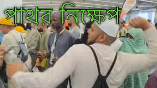 শয়তানের উদ্দেশ্যে জামারাহতে পাথর নিক্ষেপ - মাকারিম - ৪২৫