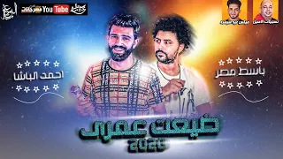 اسمع احمد الباشا        موال ضيعت عمري   بشكل جديد   باسط مصر   ميكس عيد سيطره      دندنها