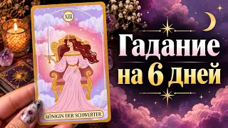 Гадание на 6 дней Расклад Tarot Cards 