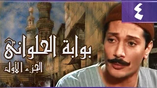 بوابة الحلواني جـ1 الحلقة 04 من 95 