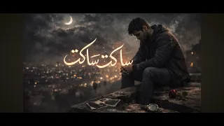 ساكت بس مش مرتاح أحيان ا الصمت ما يكون ضعف بل تعب من الكلام الذي لم يعد يغي ر شيئ ا  دندنها