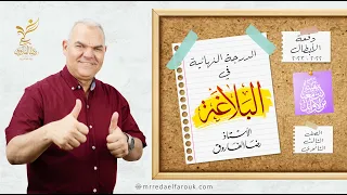 الدرجة النهائية في البلاغة رضا الفاروق 