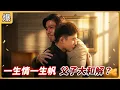 Lagu 《八點檔搶先爆》好運來 EP258 一生情一生帆 父子大和解？