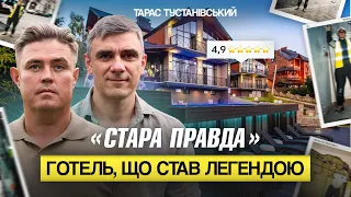 ТАРАС ТУСТАНІВСЬКИЙ як створювали СТАРУ ПРАВДУ від ідеї до готельного бренду 