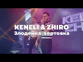 Download Lagu Keneli \u0026 Zhiro - Злодейка чертовка (выступление на сцене)
