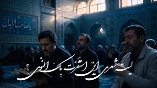ليتَ شِعري اينَ استَقَرَّت بِكَ النَّوى | يا صاحب الزمان | سيد مصطفى الموسوي