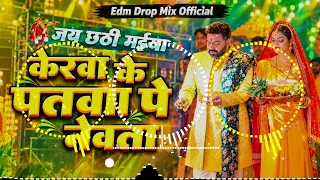 Kerwa Ke Patwa Pe DJ Remix Song | Chhath Puja DJ Song | Chhath Puja DJ Gana | Chhath Puja Song 2026