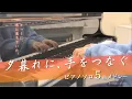 Download Lagu ドラマ「夕暮れに、手をつなぐ」５曲メドレー /サントラ/ヨルシカ/春泥棒/アルジャーノン