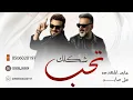 شكلك تحب - ماجد المهندس وعلي صابر (حصريآ) 2026 النسخة الاصلية