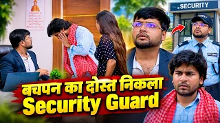 बचपन का दोस्त निकला Security Guard