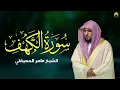 Lagu Surat Al Khaf Maher Al Muaiqly سورة الكهف بصوت الشيخ ماهر المعيقلي
