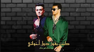 الفيديو الرسمي  كنت بقول دول أخواتي  ألبوم مادي ٢٠٢٤                                           دندنها