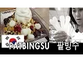 PATBINGSU \u0026 Why Koreans Share? | 팥빙수