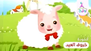أنشودة خروف العيد باللهجة المصرية من أناشيد قناة روضة للأطفال 
