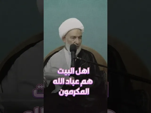 ⁣عباد الله المكرمون من هم ؟ | #الشيخ_فاضل_الصفار #أولياء_النعم
