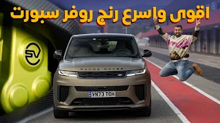                اقوى و اسرع رنج  روفر سبورت اس في دندنها