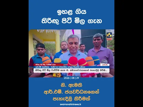 ඉහළ ගිය තිරිඟු පිටි මිල ගැන නි. ඇමති - ආර්.එම්. ජයවර්ධනගෙන් පැහැදිලි කිරීමක්