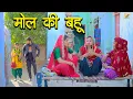 Download Lagu मोल की बहू//दिल छू लेने वाली हरियाणवी पारिवारिक नाटक// पार्ट-3 #DrRakesh Dhillon