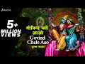 Download Lagu गोविन्द चले आओ गोपाल चले आओ - Lyrical | Govind Chale Aao | कृष्ण भजन | Lord Krishna