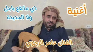 أغنية   ذي مانفع باجل ولا الحديدة    عامر الرجوي  اليمن      دندنها