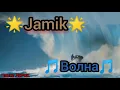 Jamik - Волна (2020)