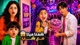 ميلا سافرت بالطيارة لحالها لتروح ع حفلة المشاهير 😱 راقبناها من بعيد ادومي اكتشف شي صدمنا !😰