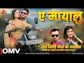 Download Lagu E Mayalu . Kiran Gautam . Rachana Rimal | Samir Subedi | Alina Thapaliya |Official MV