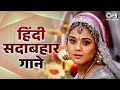 Download Lagu हिंदी सदाबहार गाने | 90s Hits Hindi Song | Hindi Gane | Old Songs | 90s Love Songs | Sadabahar Gane
