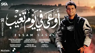 قالوا عليا سفاح مسيطر  اوعى في يوم تغيب    عصام صاصا   توزيع كيمو الديب      عصام صاصا مهرجانات ترند دندنها