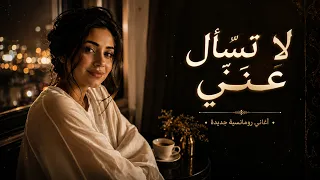 لا تسأل عن ي     أنا بخير  بس مو مثل قبل   أغنية عربية حزينة      دندنها
