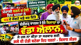 ਮੋਹਾਲੀ ਧਰਨੇ ਚ ਹੋਈ ਇਹ ਘਟਨਾਂ ਨੇ ਸਭ ਦੇ ਰੌਂਗਟੇ ਖੜੇ ਕਰ ਦਿੱਤੇ ਚੰਡੀਗੜ੍ਹ ਬਾਰਡਰ ਤੇ ਬੈਠੇ ਕਿਸਾਨਾਂ ਦਾ ਵੱਡਾ ਐਲਾਨ